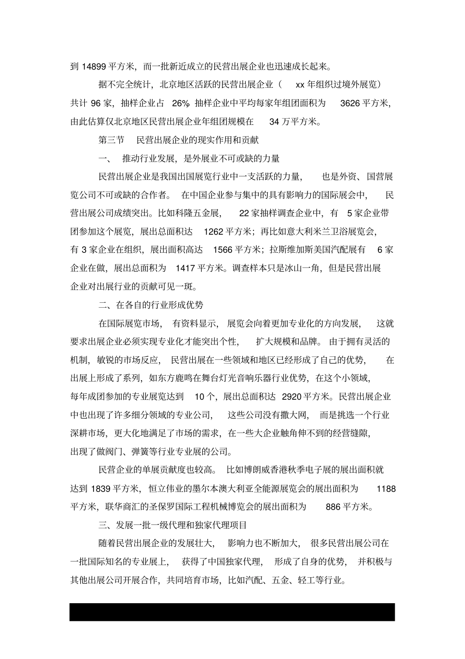 民营出展企业发展情况调查报告x_第3页