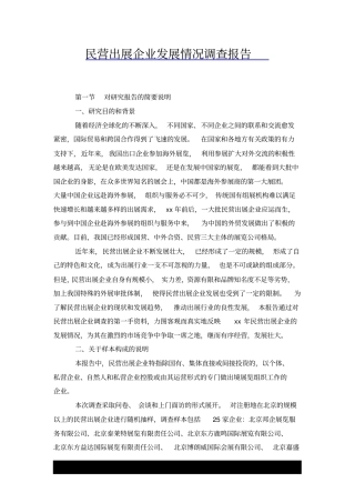 民营出展企业发展情况调查报告x