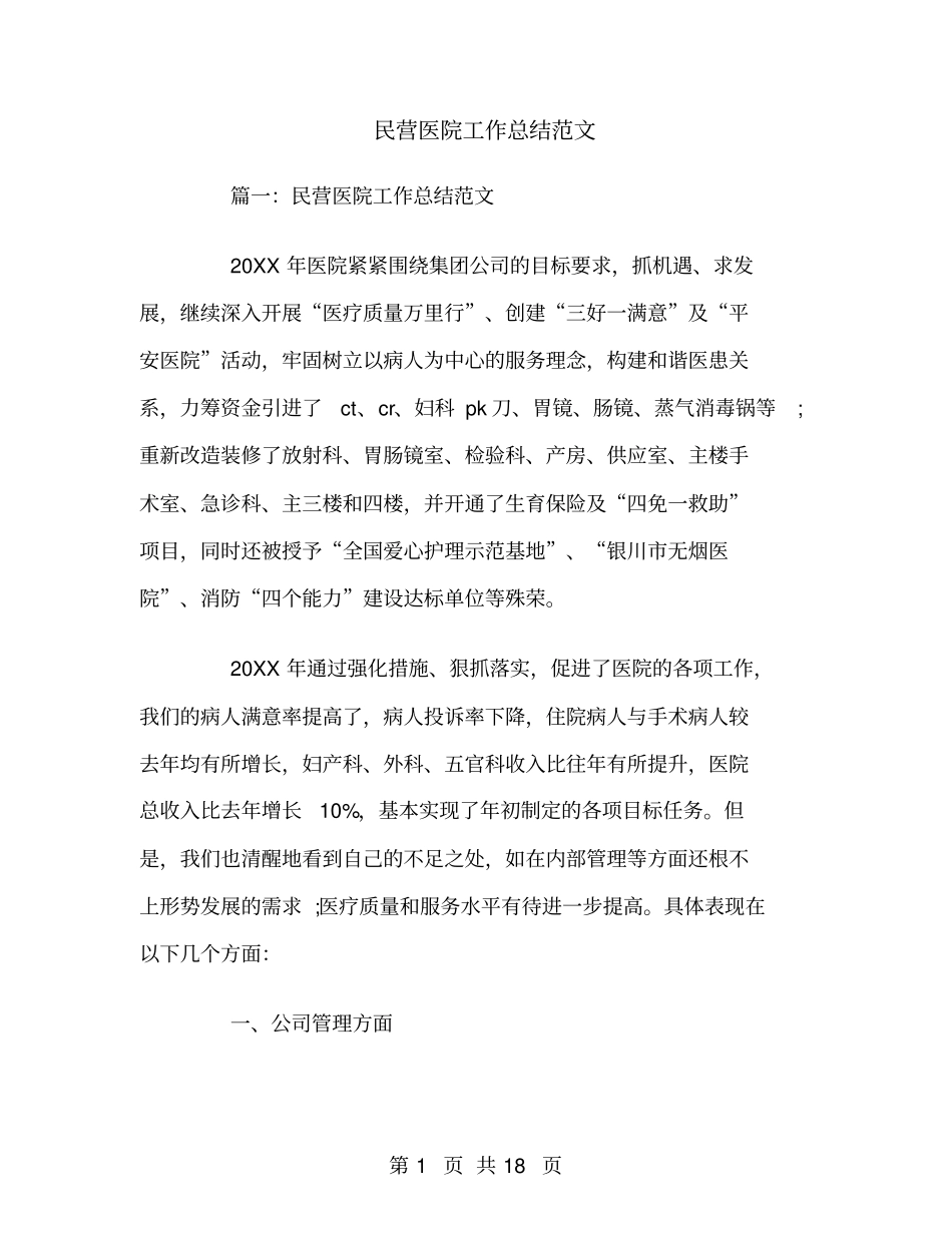 民营医院工作总结范文_第1页