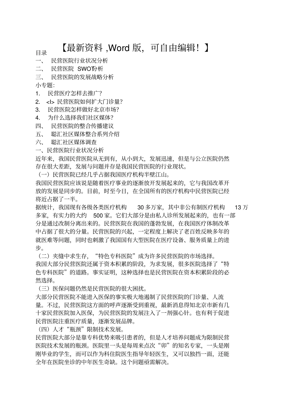 民营医院必看的行业分析报告_第1页