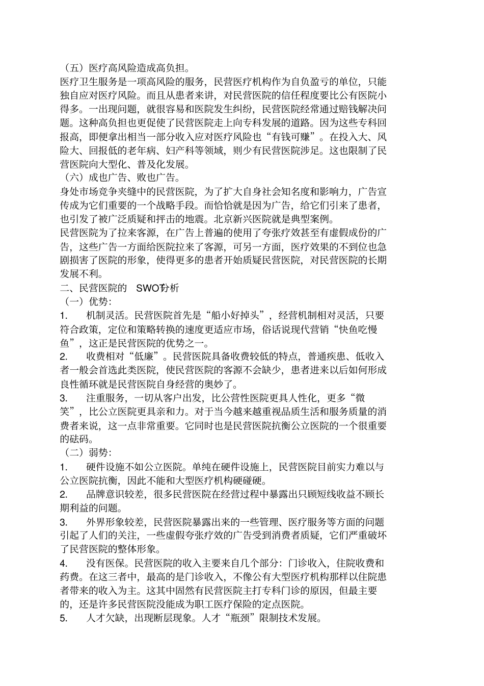 民营医院必看的行业分析报告_第2页