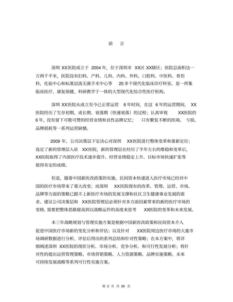 民营医院战略规划与管理实施方案_第2页