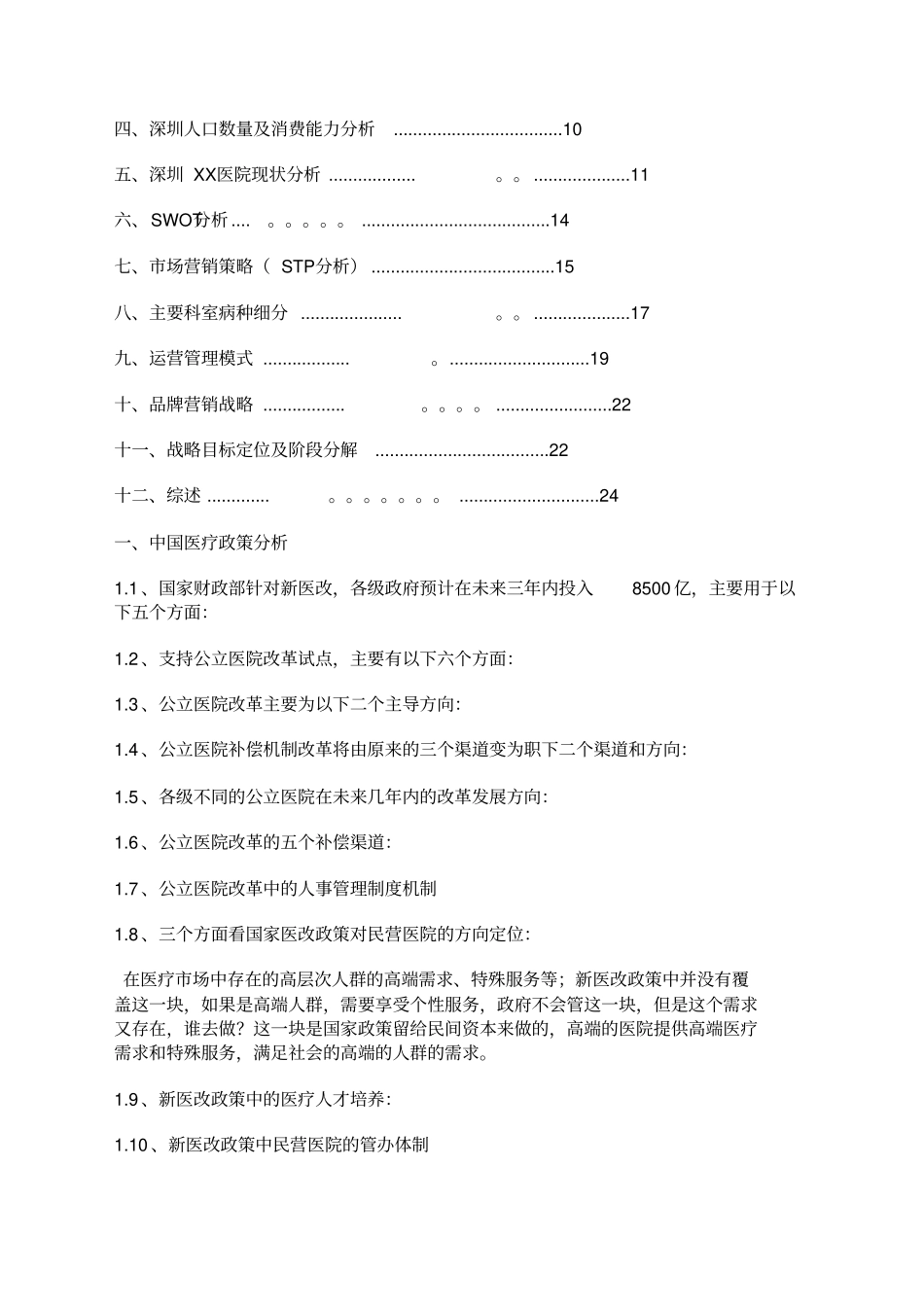 民营医院战略规划与管理实施方案8_第2页
