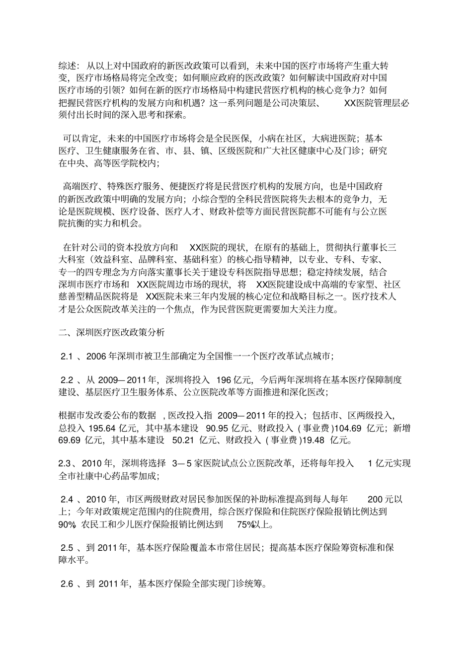 民营医院战略规划与管理实施方案8_第3页