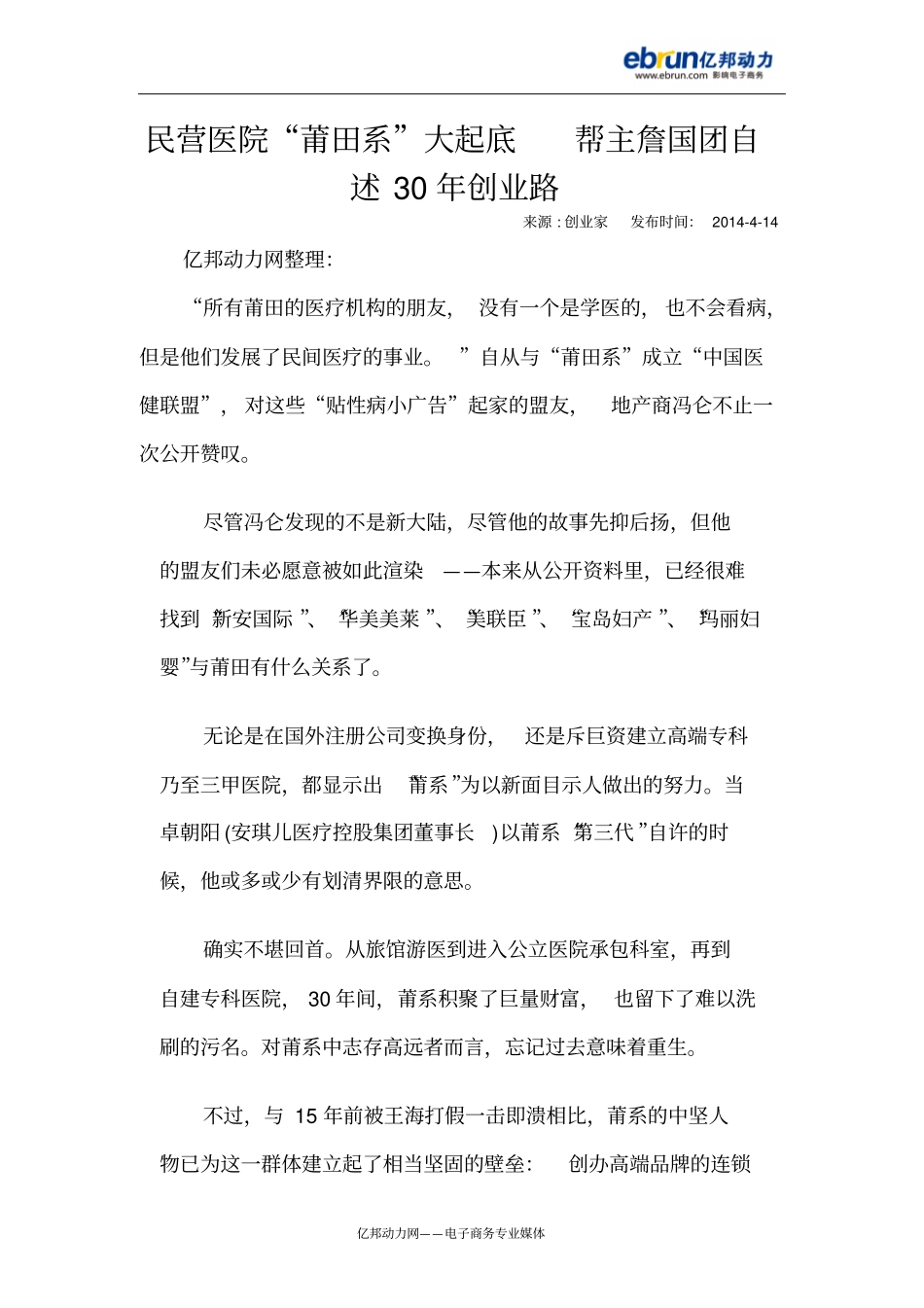 民营医院莆田系大起底帮主詹国团自述30届创业路_第1页
