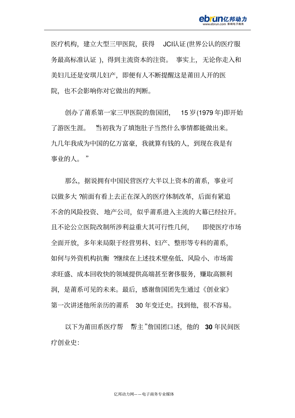 民营医院莆田系大起底帮主詹国团自述30届创业路_第2页