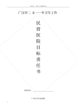 民营医院目标责任书