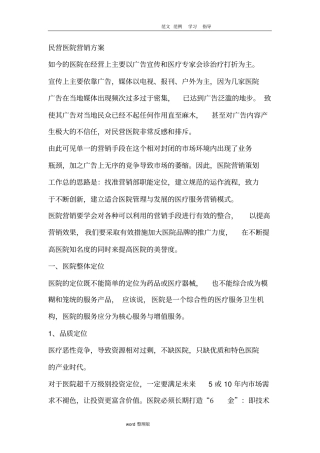 民营医院营销方案总结