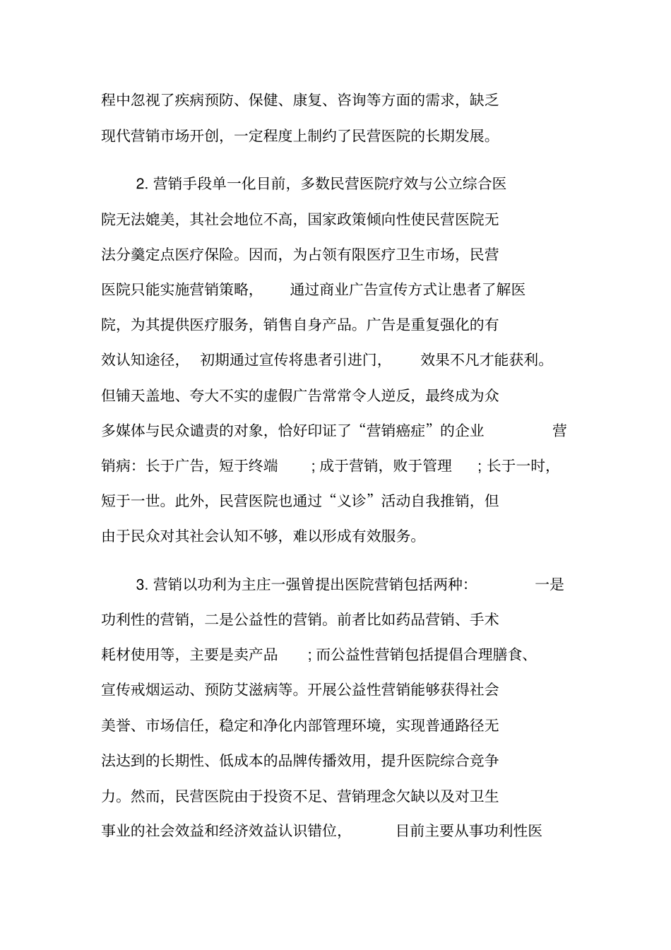 民营医院营销管理研究_第2页