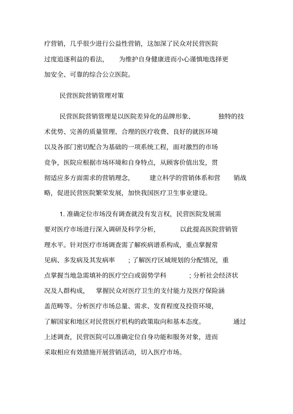民营医院营销管理研究_第3页