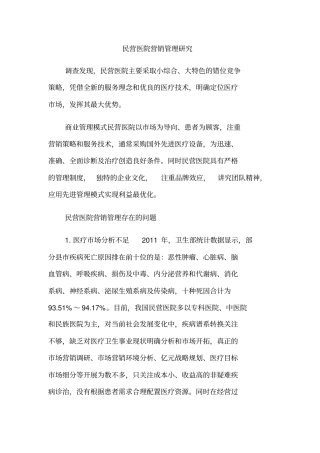民营医院营销管理研究