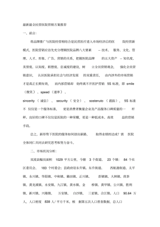 民营医院营销方案推荐最新最全