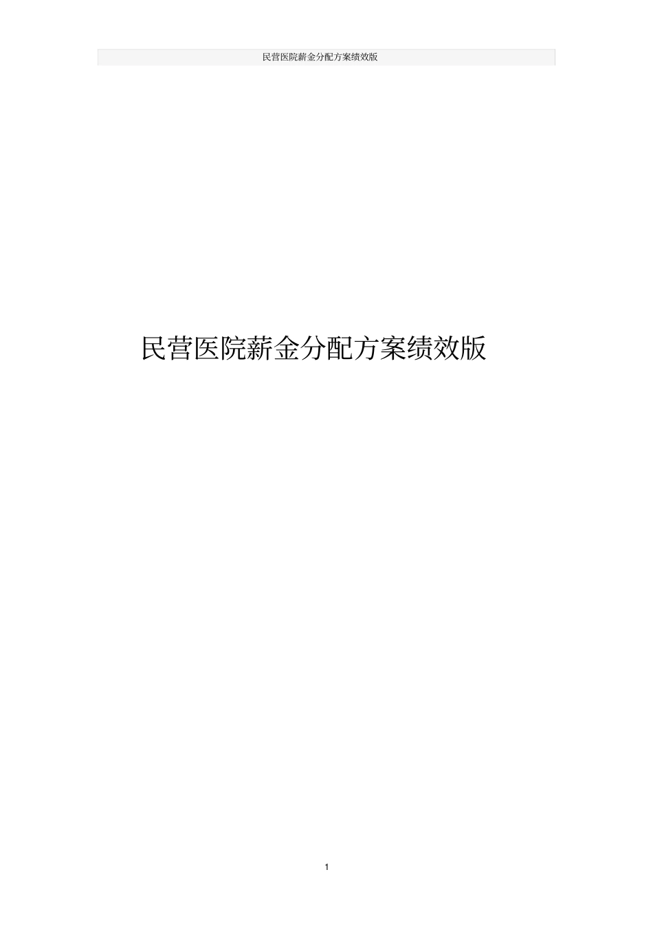 民营医院薪金分配方案绩效版_第1页
