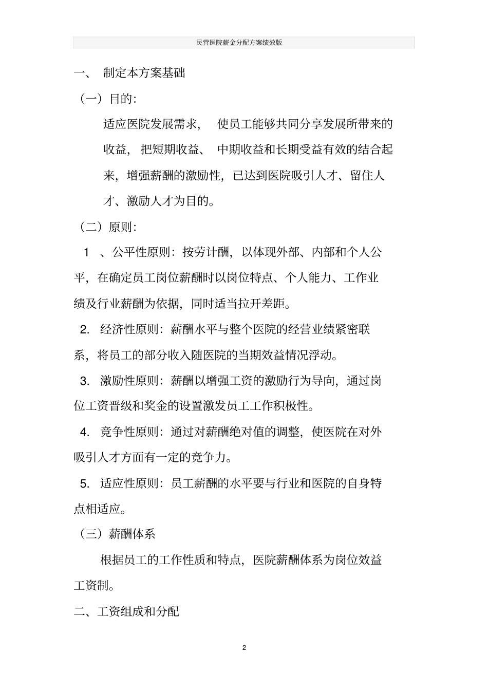 民营医院薪金分配方案绩效版_第2页
