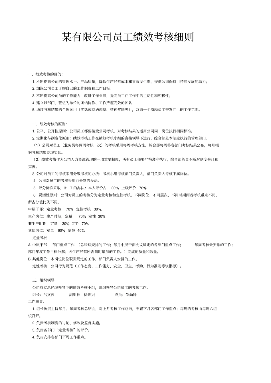 民营汽配公司员工绩效考核细则_第1页