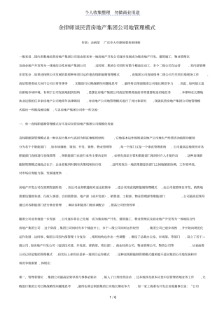 民营房地产集团公司管理模式