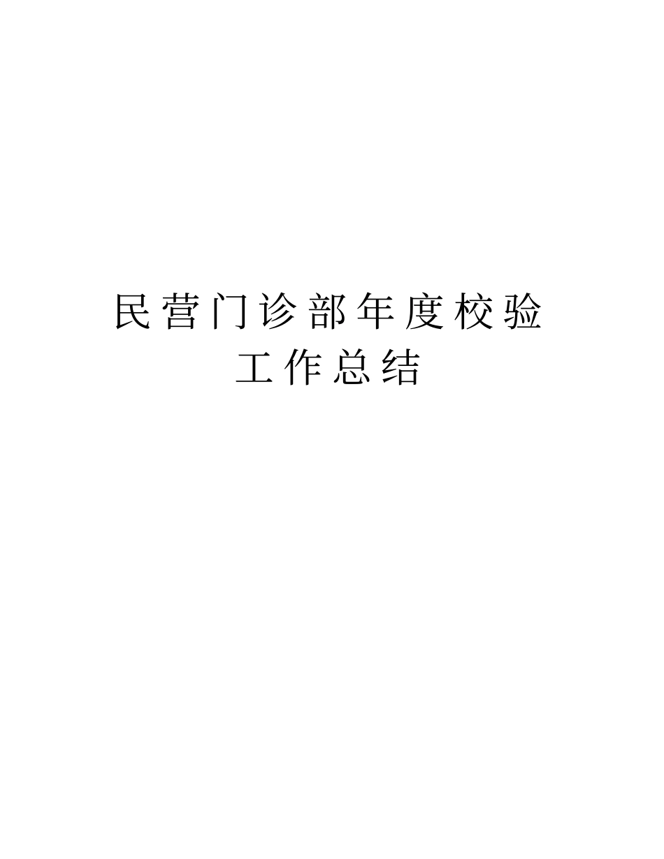 民营门诊部年校验工作总结知识讲解_第1页