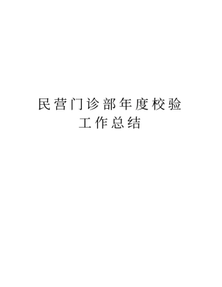 民营门诊部年校验工作总结知识讲解