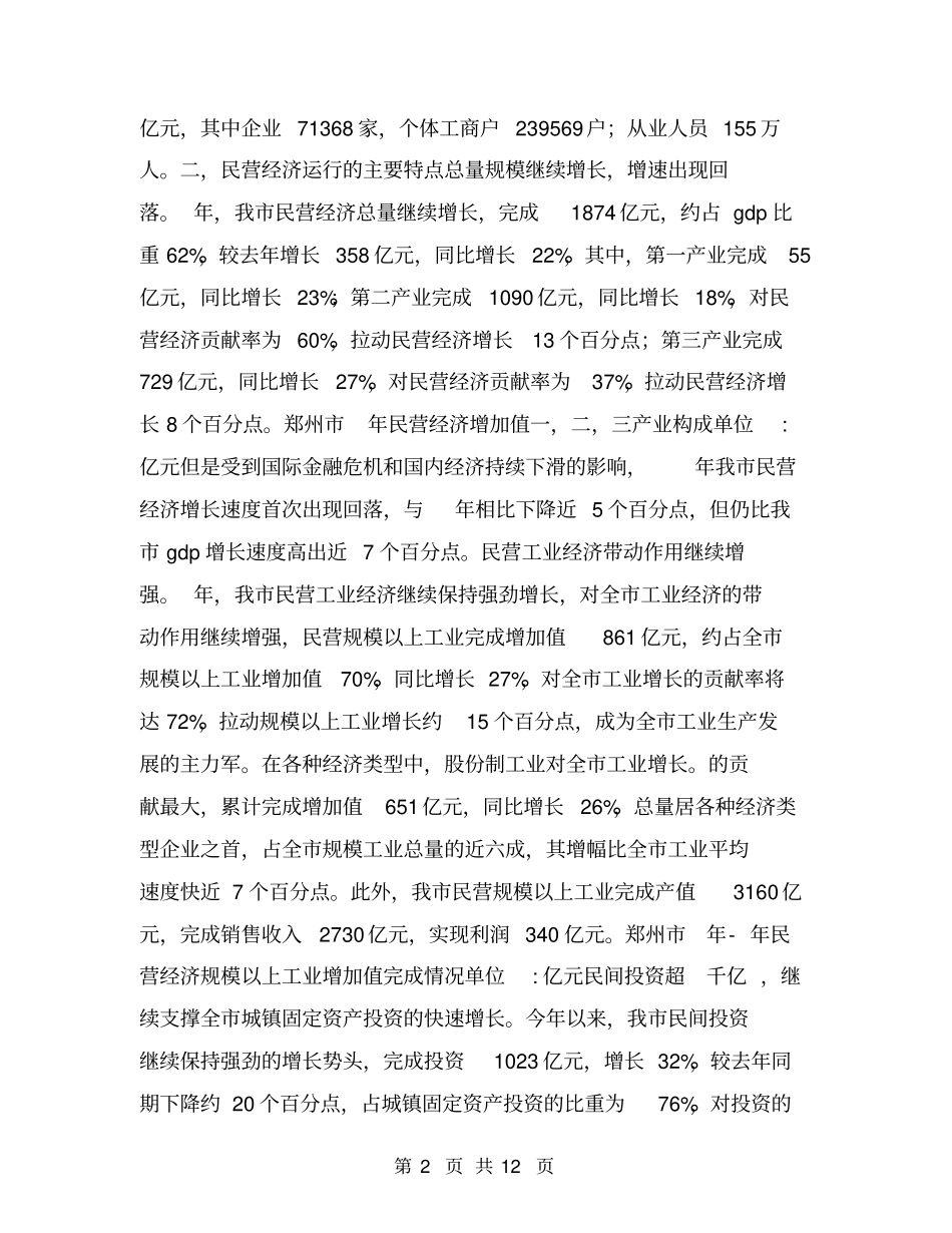 民营经济运行情况汇报材料_第2页