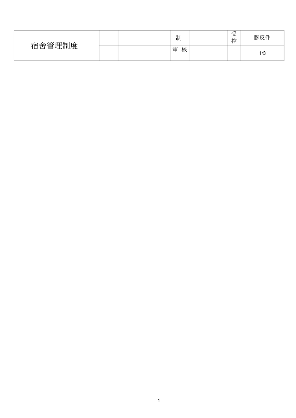 民营参考资料医院宿舍管理制度_第1页