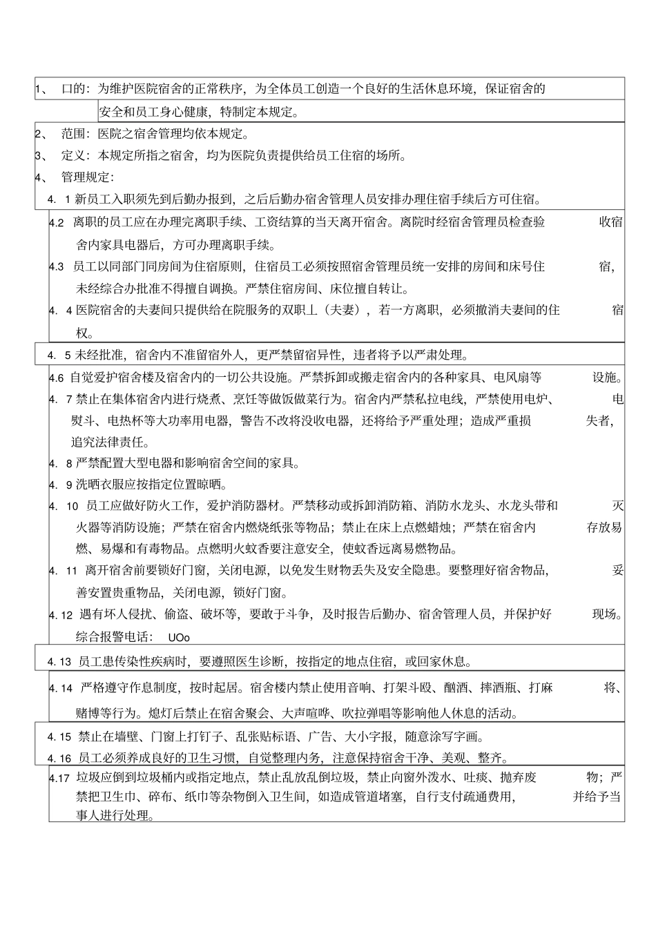 民营参考资料医院宿舍管理制度_第2页
