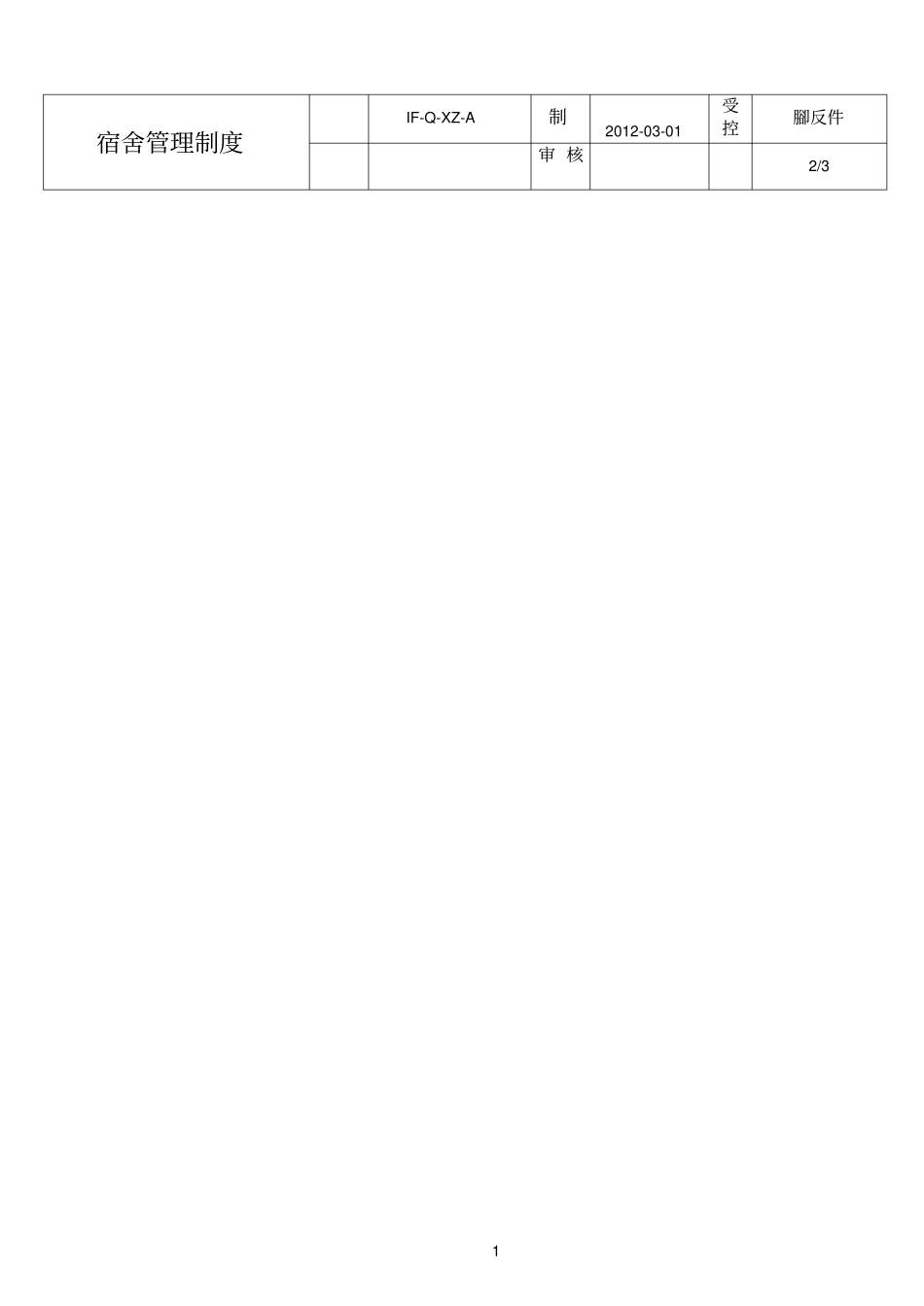 民营参考资料医院宿舍管理制度_第3页