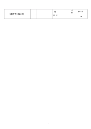 民营参考资料医院宿舍管理制度