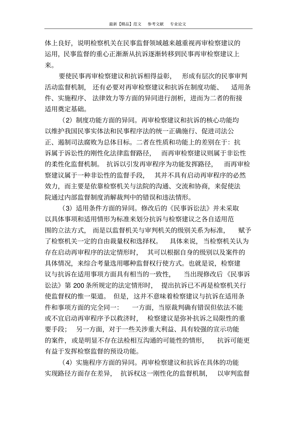 民行再审检察建议的实证分析_第2页