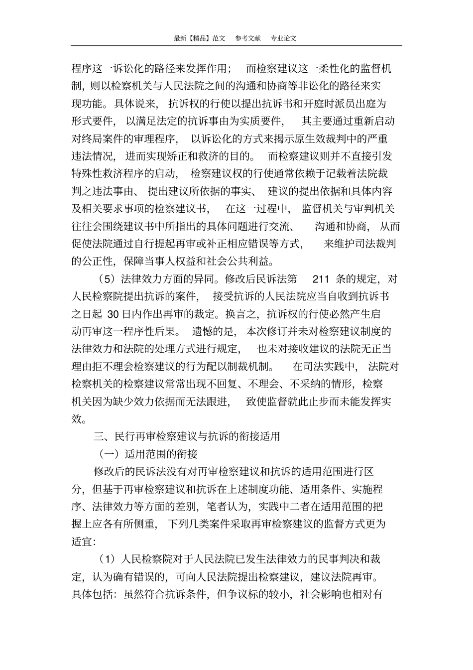 民行再审检察建议的实证分析_第3页