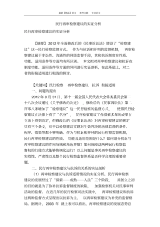 民行再审检察建议的实证分析