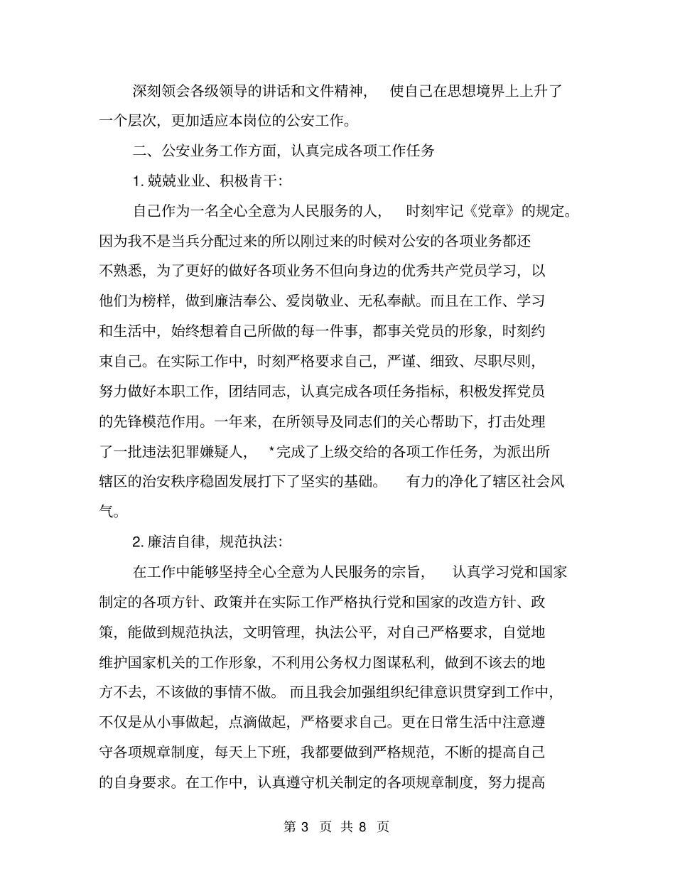 民警年考核个人工作总结_第3页