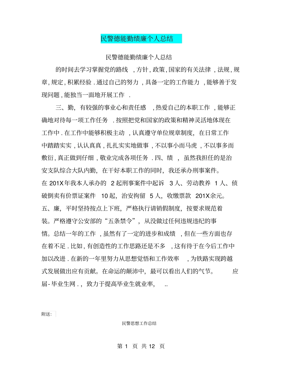 民警德能勤绩廉个人总结_第1页