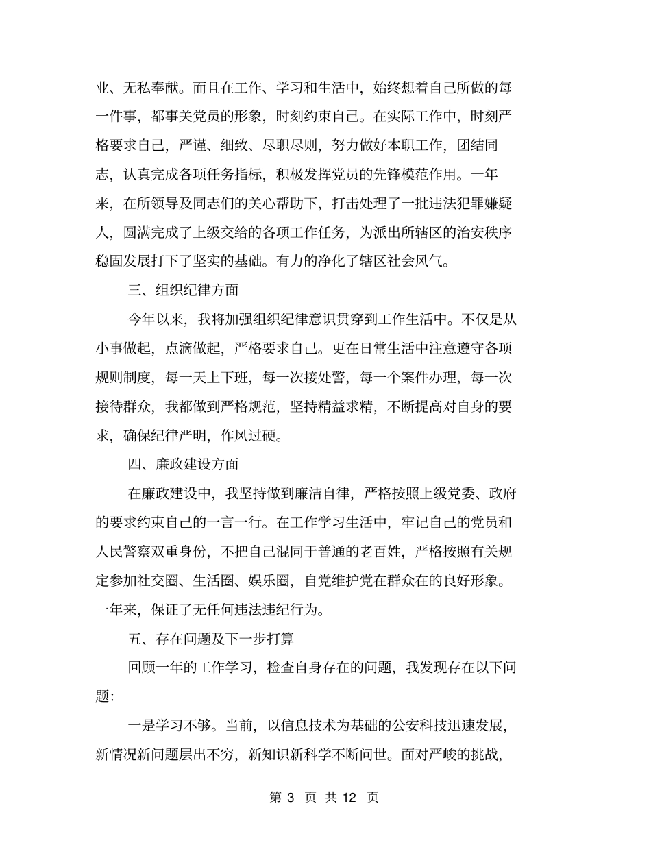 民警德能勤绩廉个人总结_第3页