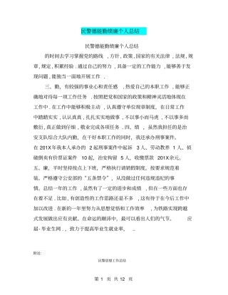 民警德能勤绩廉个人总结