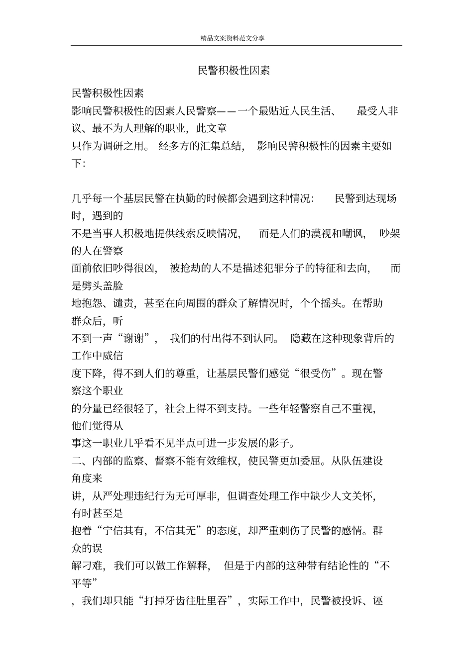 民警积极性因素-精品文案范文_第1页