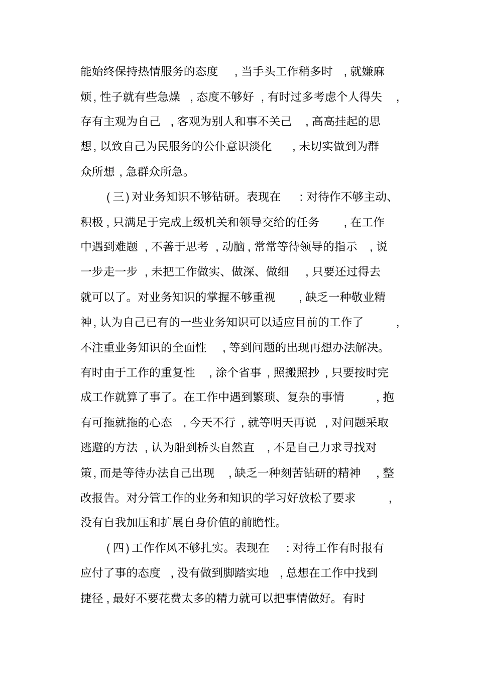 民警纪律作风整顿自查自纠报告_第2页