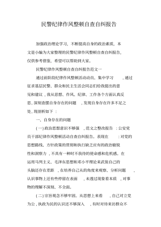 民警纪律作风整顿自查自纠报告