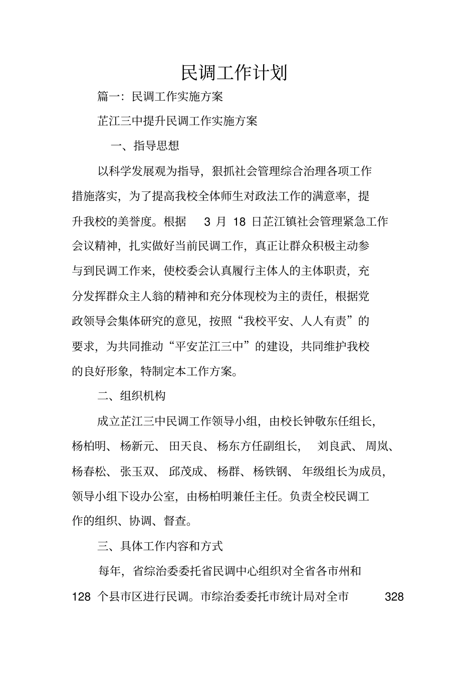 民调工作计划_第1页