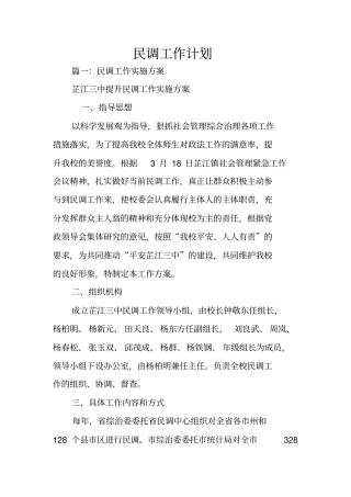 民调工作计划