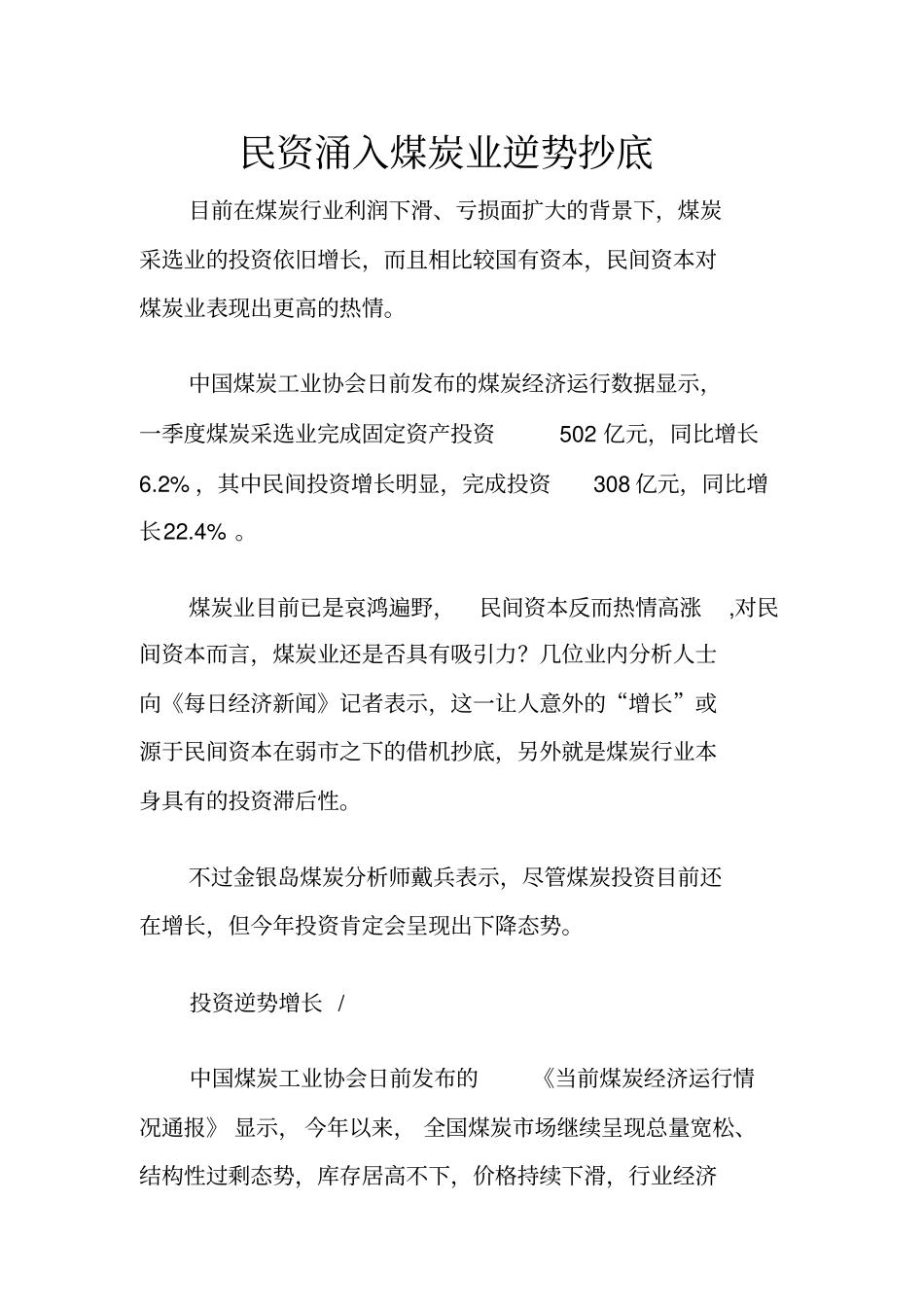 民资涌入煤炭业逆势抄底_第1页