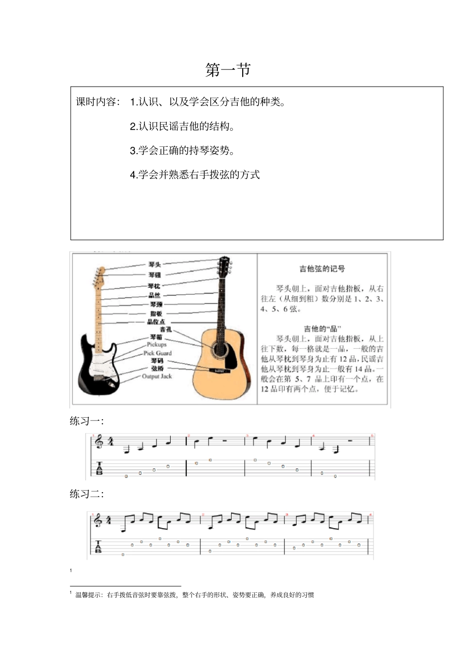 民谣吉他初级班教学大纲_第1页