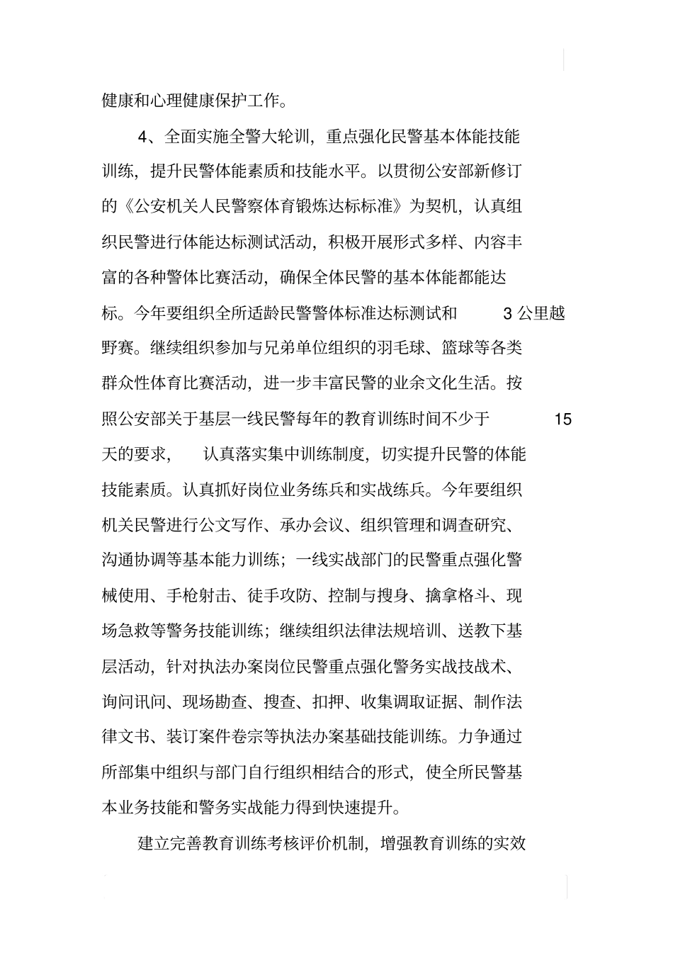 民警教育训练工作计划_第3页
