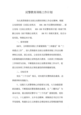 民警教育训练工作计划