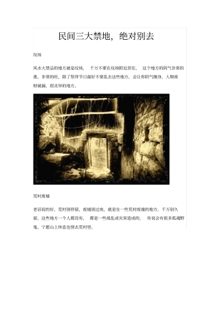 民间三大禁地,绝对别去