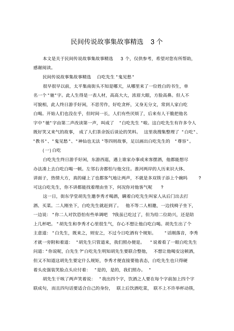民间传说故事集故事精选3个_第1页