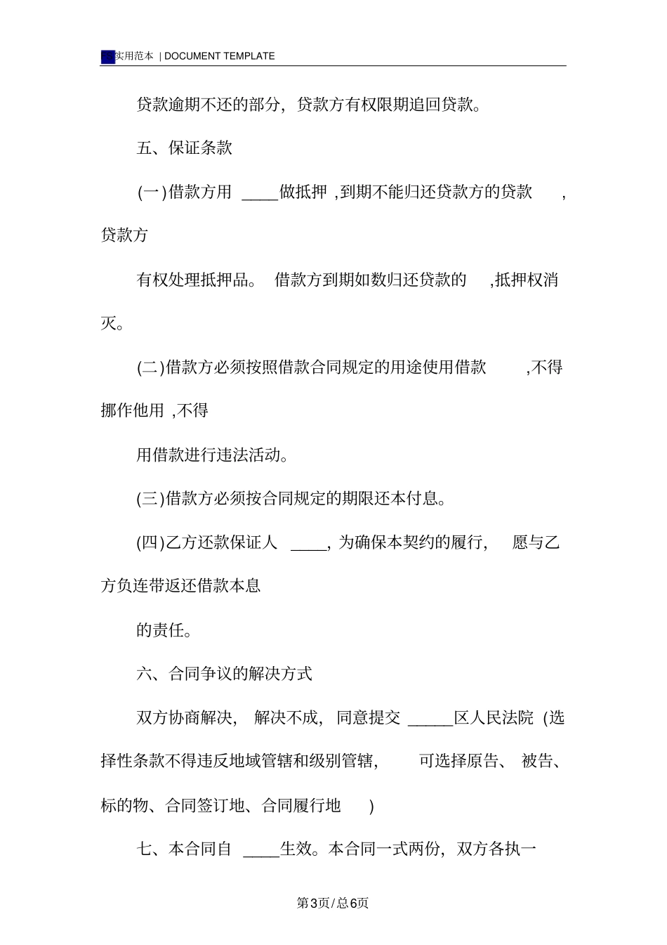 民间借款协议书标准版_第3页