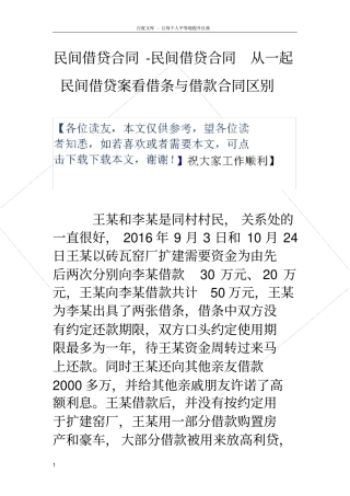 民间借贷合同民间借贷合同从一起民间借贷案看借条与借款合同区别