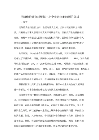 民间借贷融资对缓解企业融资难问题分析