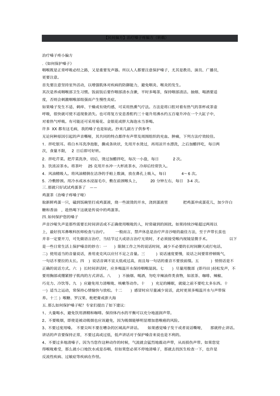 民间偏方：治疗嗓子疼偏方系列_第1页