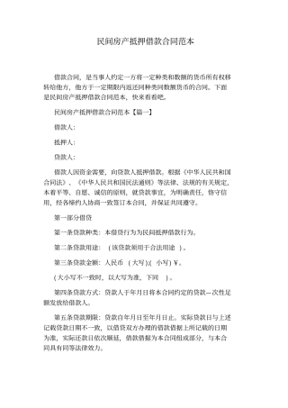 民间房产抵押借款合同范本